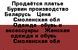 Продаётся платье Бурвин производство Беларусь › Цена ­ 3 000 - Смоленская обл. Одежда, обувь и аксессуары » Женская одежда и обувь   . Смоленская обл.